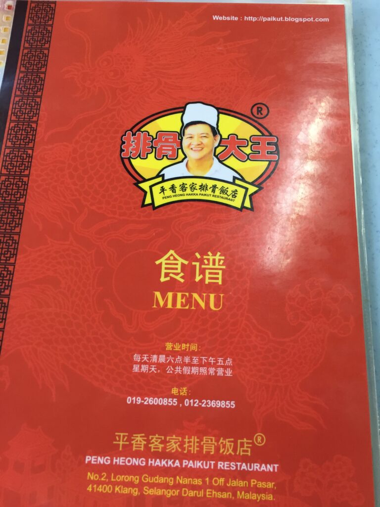 Peng Heong Hakka Menu